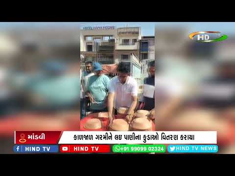 માંડવીમાં પક્ષીઓ માટે પીવાના પાણીના કુડાઓ  વિતરણ કરાયા