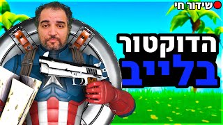 לייב פורטנייט - אחר כך סרט בטוויצ'.  בלילה נחזור ליוטיוב לשחק משהו חדש?