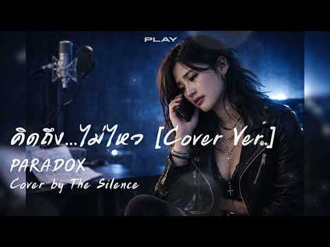 คิดถึง...ไม่ไหว - PARADOX | Cover by: @TheSilenceMusic1985