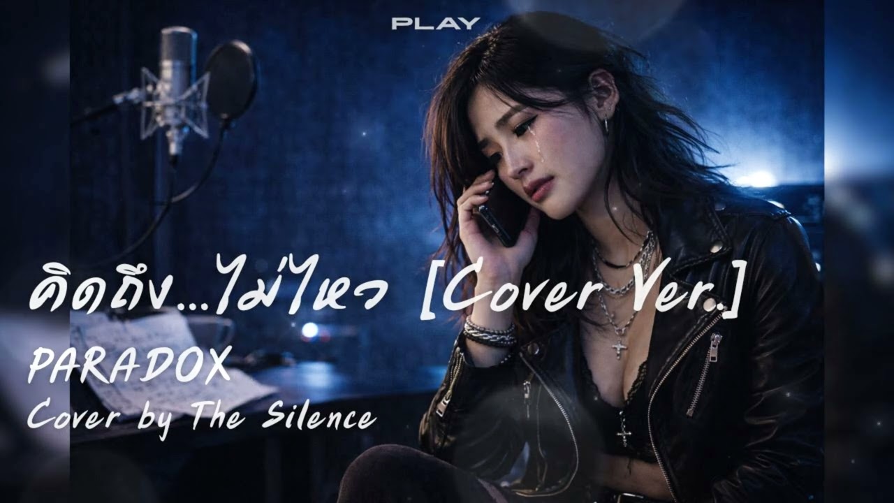 คิดถึง...ไม่ไหว - PARADOX | Cover by: The Silence