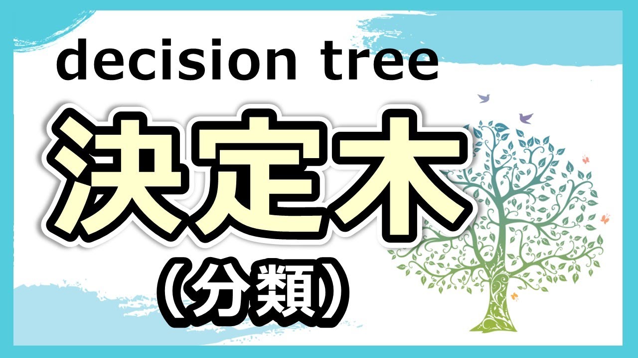 超絶便利なデータマイニング手法である『決定木』の概要と仕組みがわかる！