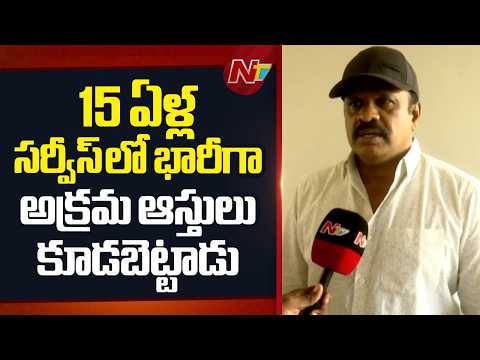 Khammam: ACB DSP Ramesh Over Civil Supplies DM Narasimha Rao illegal Assets | NTV Telugu - NTVTELUGU