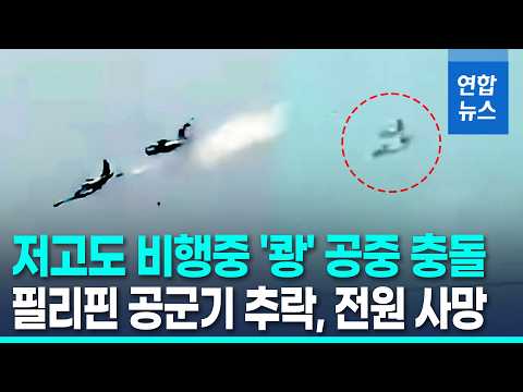 필리핀 공군기 2대, 훈련 중 공중 충돌…"조종사 전원 사망" / 연합뉴스 (Yonhapnews)