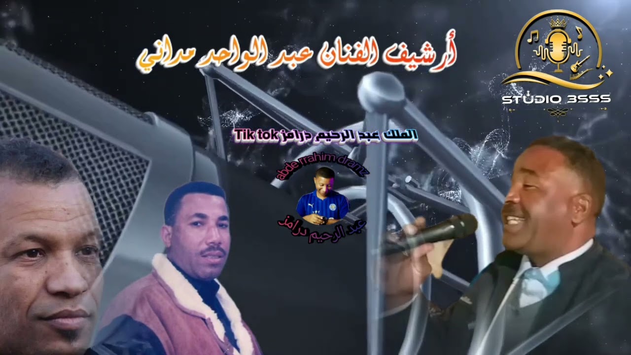 أرشيف الفنان عبد الواحد مداني (خلاص خلاص) 