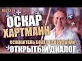 Оскар Хартманн - о бизнесе, семье и ценностях. Открытый диалог. ZCLUB