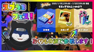 【スプラ３】もらってうれしいのは？ フェス！　おくりもの派！