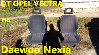 Замена сидений на Daewoo Nexia(деу нексия) от Opel Vectra тюнинг