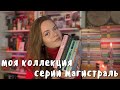 КНИГИ СЕРИИ МАГИСТРАЛЬ | показываю свою коллекцию в 47 томиков