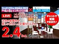 【LIVE】2月4日（土）フィッシングショーOSAKA2023×釣り人チャンネル・特別トークライブを生配信!!
