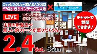 【LIVE】2月4日（土）フィッシングショーOSAKA2023×釣り人チャンネル・特別トークライブを生配信!!