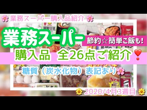 【業務スーパー】購入品⭐️全26点❣️のご紹介🌸2020/4月3週目🌸炭水化物（糖質）表示あり❤️