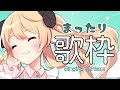 【 歌枠/Singing 】月曜日、君に見つかりたい羊です…🤍初見さん大歓迎~~!!!【 萌中もここ/新人Vtuber 】