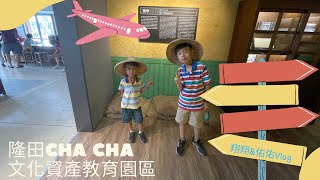 2022新開幕「隆田CHACHA文化資產教育園區」，來個台南官 ... 
