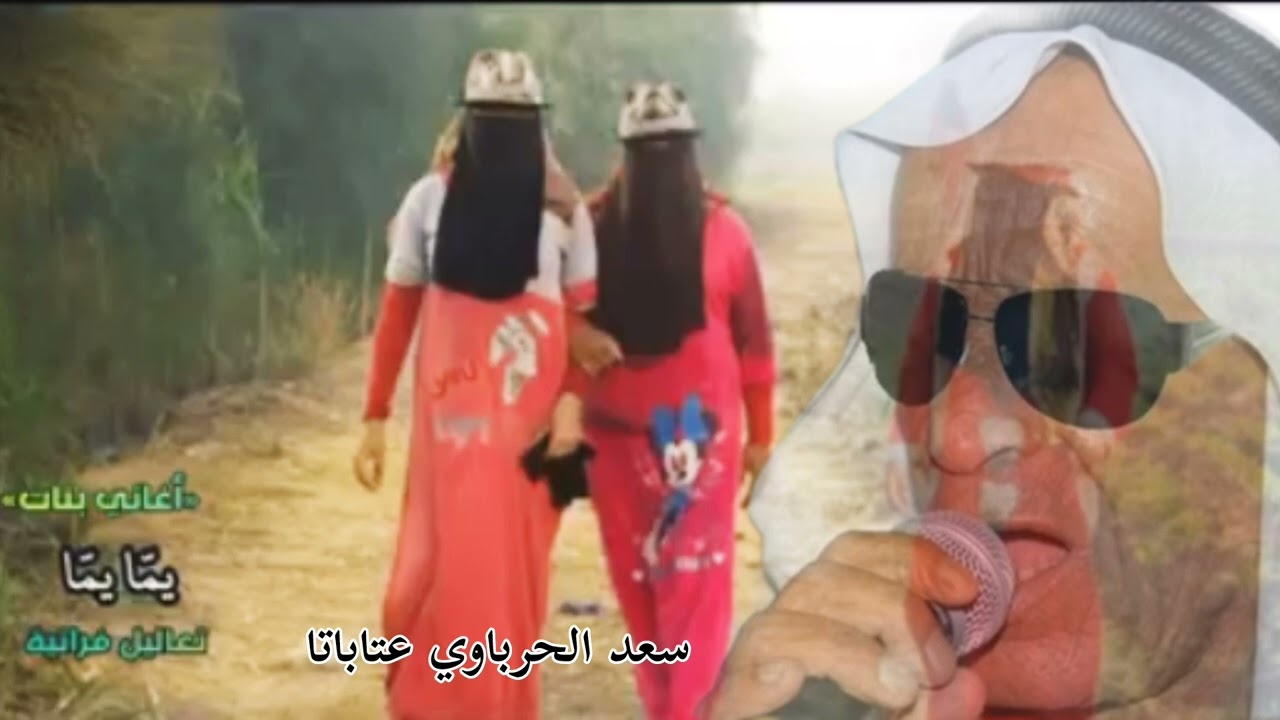 #سعد_الحرباوي موال قديم روعة ثراثيات جزاروية