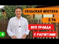 Сельская ипотека 2020 – вся правда и расчет ипотеки на примере реального дома.