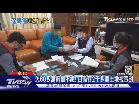 欠60多萬罰單不繳! 田僑仔2千多萬土地被查封｜TVBS新聞