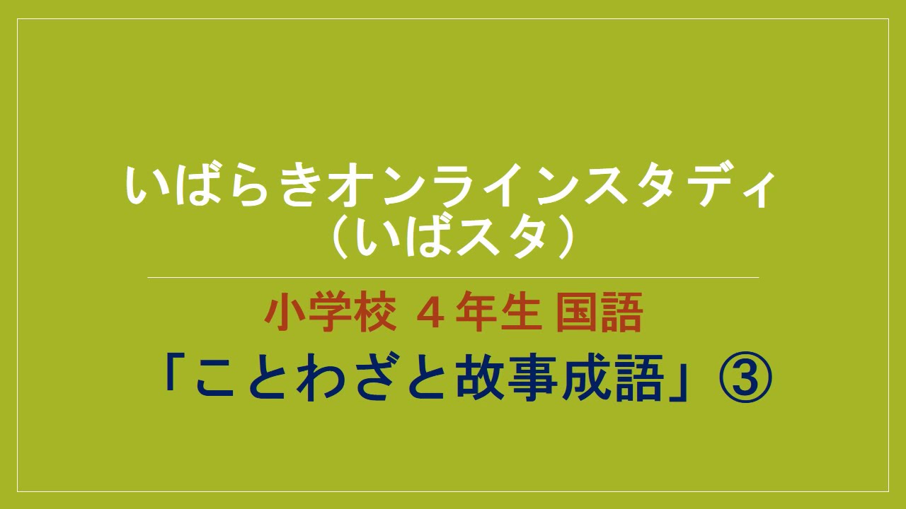 いばスタ小学校 ４年国語 東京書籍