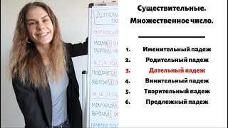 Дательный падеж. Множественное число || Существительные. Падежи.