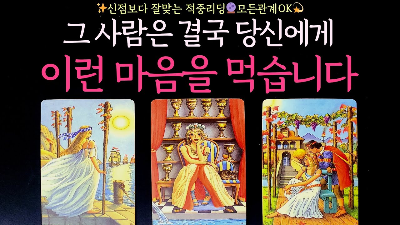 [타로] ✨신점보다 잘맞는 적중리딩🔮그 사람은 결국 당신에게 이런 마음을 먹습니다 (모든관계OK,관계상황,속마음,결국먹게될마음,조언)썸, 짝사랑, 솔로, 이별 등 소름 100%