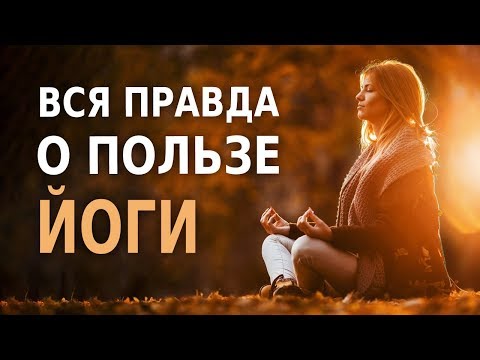 Польза Йоги для Здоровья (Такого Никто Не Ожидал!)