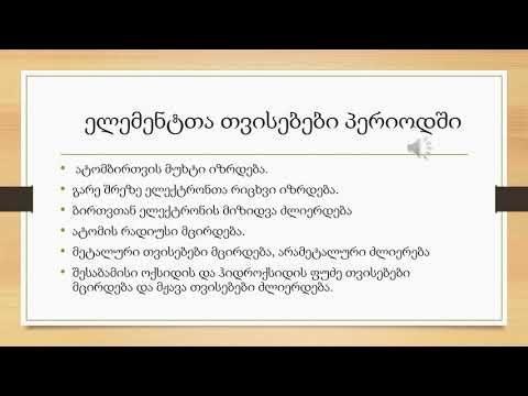 ატომის ელექტრონული აგებულება და თვისებათა პერიოდული ცვლილება -მე-10კლასი