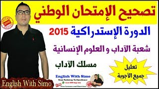 Baccalaureate Exam Correction 2015 (تصحيح الإمتحان الوطني) By English With Simo