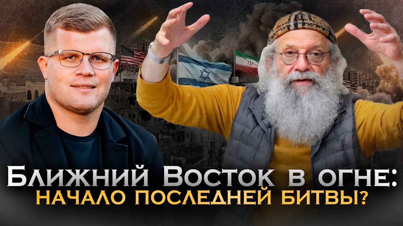 Армагедон или просто политика? I Цын Михаил I Bible Podcast #49