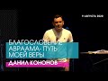 Данил Кононов - БЛАГОСЛОВЕНИЕ АВРААМА- ПУТЬ МОЕЙ ВЕРЫ // ЦХЖ Красноярск