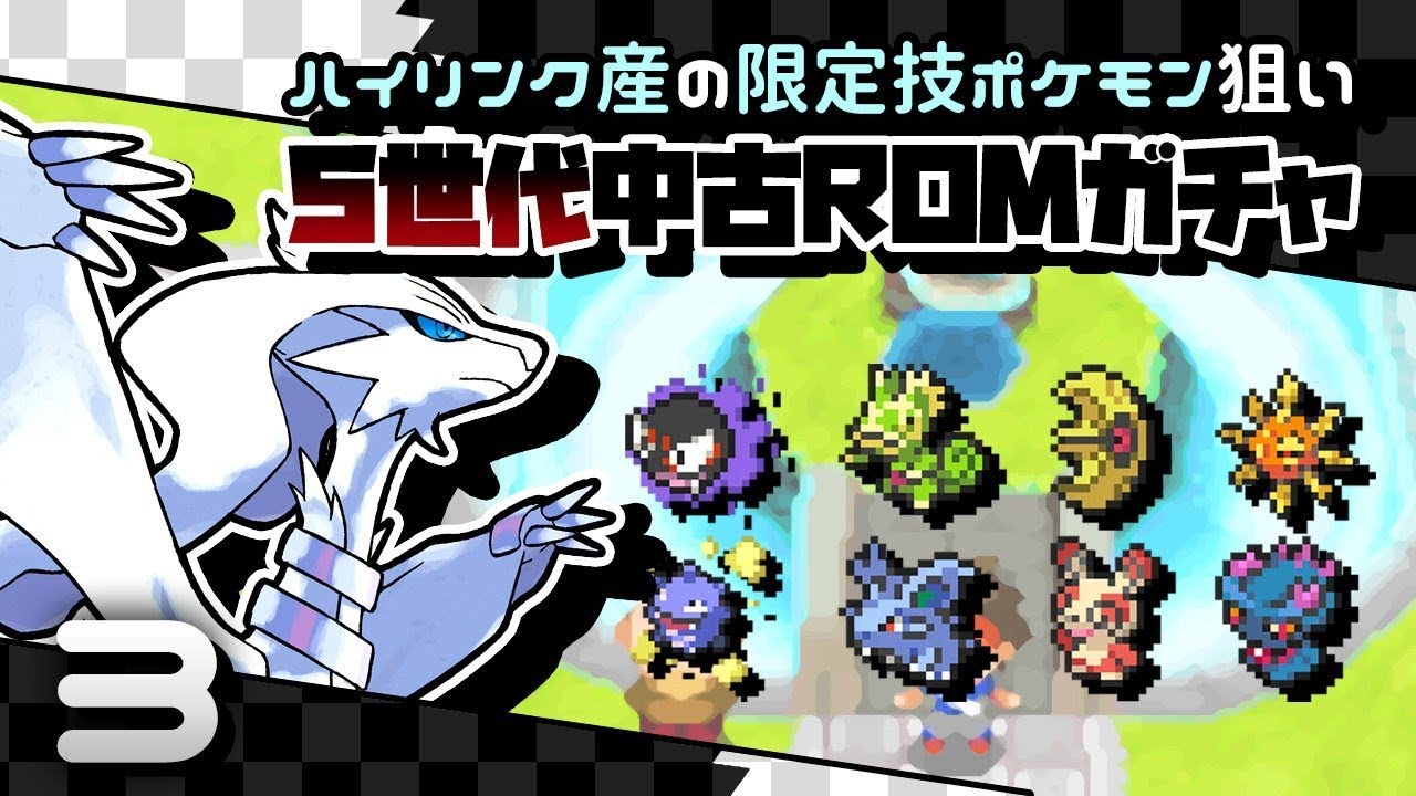 【ポケモン】限定技ハイリンク産のための中古ROMガチャ（第３回）【5世代】