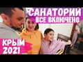 Еще НЕСЕЗОН а УЖЕ ЗАБИТО! Семейный Санаторий Golden все включено. Отдых с лечением. Алушта Крым 2021