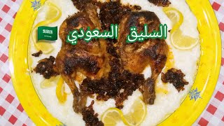 طريقه عمل السليق السعودي بالدجاج  مع الكشنه