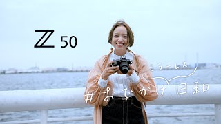 ˭ĥ꡼ ˥ Web CM Nikon Z 50 ڥࡼӡ Ǥߥ顼쥹 1ʬ39/˭ĥ꡼ CM bb-navi