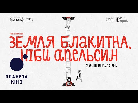 Земля блакитна, ніби апельсин - офіційний трейлер