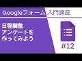 日程調整アンケートを作ってみよう | Google フォーム入門講座 Vol.12