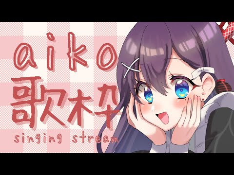 【aikoさん楽曲オンリー #歌枠】aiko歌枠🎶🎵JPVtuber Singing Stream【九十九みな】