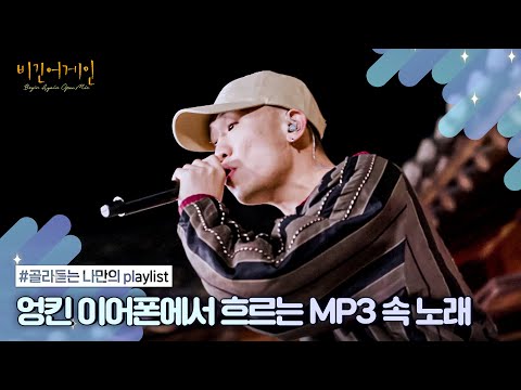 [나플리 : Playlist🎧] MP3에 추억을 담아 이어폰으로 낭만을 듣던 시절..★ | JTBC 210524 방송 외