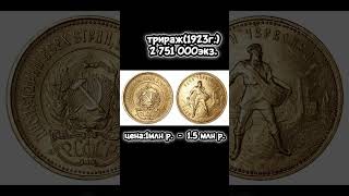легендарная монета"Сеятель (1923)" #history #историческоенаследие #вов #история #орден #медаль