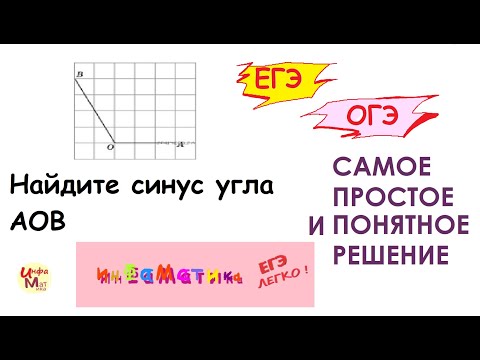 Найдите синус угла АОВ. В ответе укажите значение синуса умноженное на корень из 5 деленное на 2.