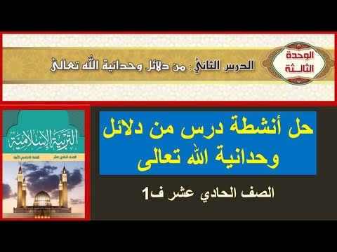 حل انشطة درس من دلائل وحدانية الله تعالى التربية الاسلامية الصف الحادي عشر ف1 المنهج العماني