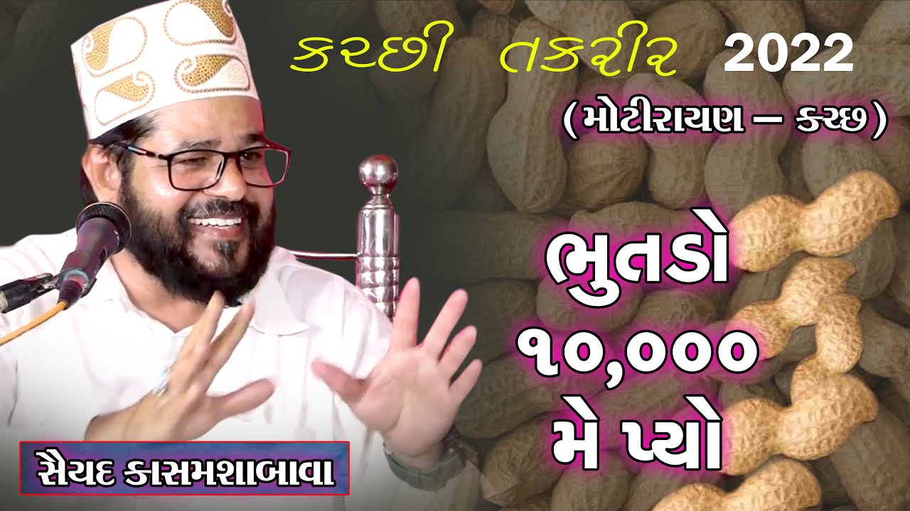 સૈયદ કાસમશા બાવા |  kasamsha bava takrir | motirayan | શાનદાર કચ્છી તકરીર | #નાત #તકરીર #મજલીસ