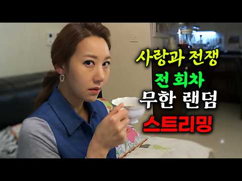 [🔴LIVE] 사랑과 전쟁 💛전 회차💛  📺무한 랜덤 실시간 스트리밍!!