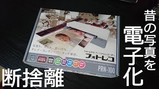 昔の写真を電子化するために「フォトレコ」を買ってみた。