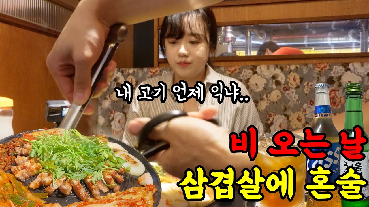 낮 2시부터 삼겹살에 혼술 하면 얼마나 맛있게요?