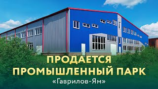 Продается промышленный парк «Гаврилов-Ям».