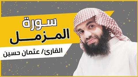 سورة المزمل | من روائع تلاوات قيام الليل رمضان 1440 هـ | الشيخ عثمان حسين