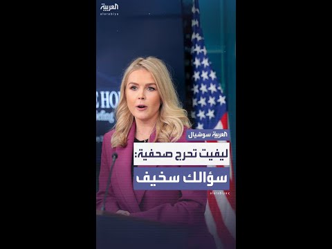 ليفيت تحرج صحفية بعد تشكيكها في فيديو دفن المزارعين البيض في جنوب أفريقيا