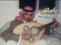 خالد عبدالرحمن يا ملتهي بغيري