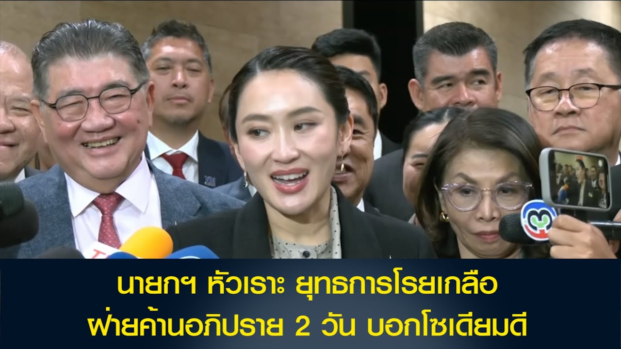 นายกฯ หัวเราะ ยุทธการโรยเกลือ ฝ่ายค้านอภิปราย 2 วัน บอกโซเดียมดี หลังสื่อถามแสบหรือไม่