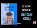 光GENJI 超写真集 佐藤敦啓「湘南」
