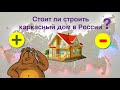 Стоит ли строить каркасный дом в России?